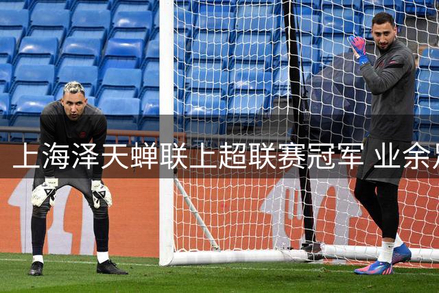 上海泽天蝉联上超联赛冠军 业余足球赛事体系日趋完善