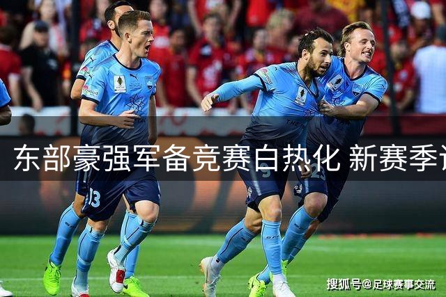 东部豪强军备竞赛白热化 新赛季谁将杀出重围？
