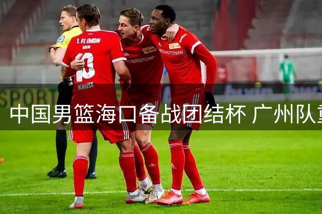 中国男篮海口备战团结杯 广州队重金交易状元签引热议