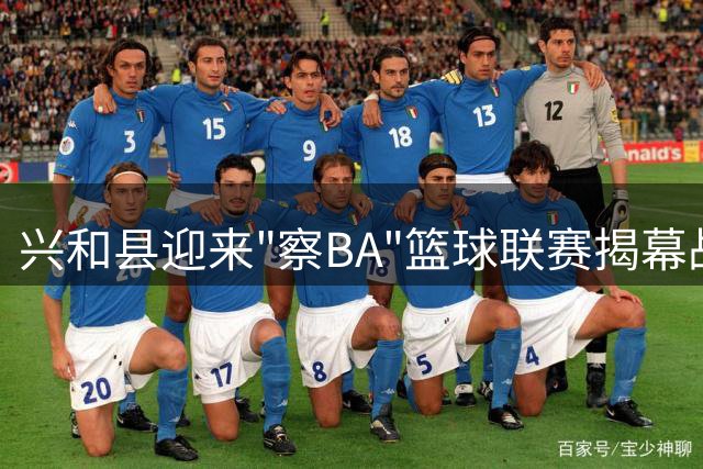 兴和县迎来"察BA"篮球联赛揭幕战 巴特尔现场助阵
