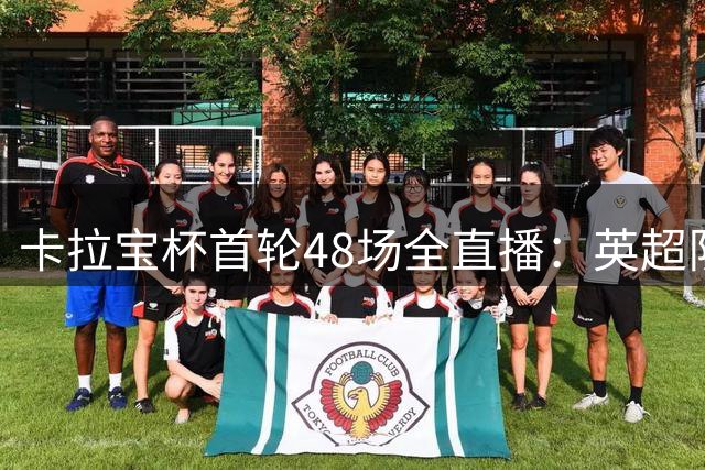 卡拉宝杯首轮48场全直播：英超队亮相掀豪门对决