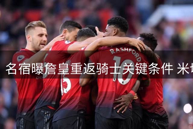 名宿曝詹皇重返骑士关键条件 米切尔球权分配成隐忧