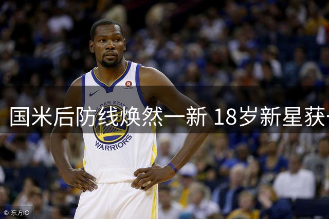 国米后防线焕然一新 18岁新星获一线队资格