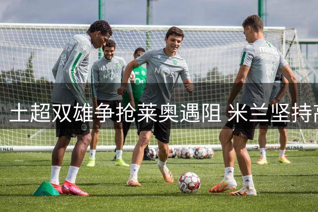 土超双雄争抢莱奥遇阻 米兰坚持高价致交易搁浅