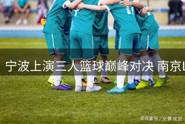 宁波上演三人篮球巅峰对决 南京LD20队加时绝杀夺冠