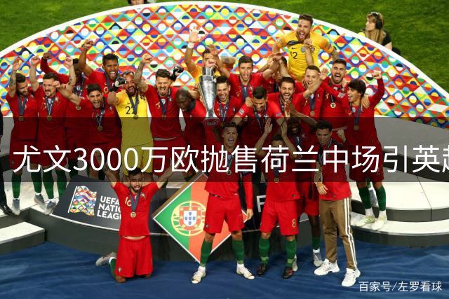 尤文3000万欧抛售荷兰中场引英超双雄争抢 曼联维拉或将展开转会拉锯战