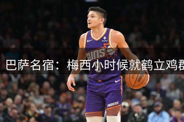 巴萨名宿：梅西小时候就鹤立鸡群！跟同龄人对比独一档！