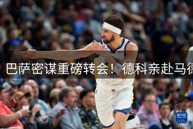 巴萨密谋重磅转会！德科亲赴马德里策反曼城核心 三张底牌曝光