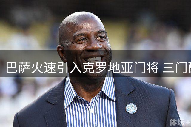 巴萨火速引入克罗地亚门将 三门配置尘埃落定