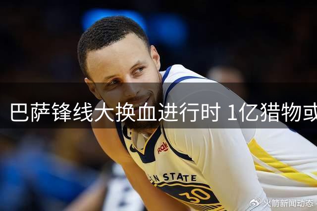 巴萨锋线大换血进行时 1亿猎物或成关键拼图