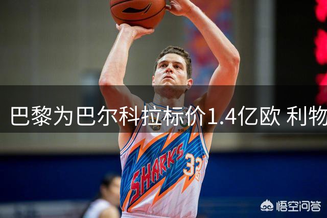 巴黎为巴尔科拉标价1.4亿欧 利物浦持续接触谈判