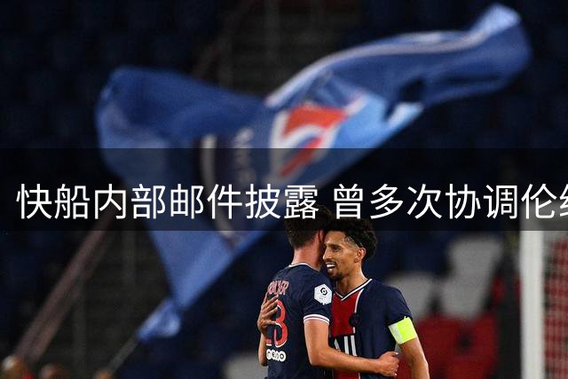 快船内部邮件披露 曾多次协调伦纳德赞助商履约