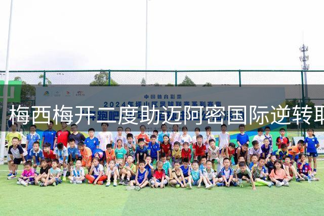 梅西梅开二度助迈阿密国际逆转取胜，北美联杯首战告捷