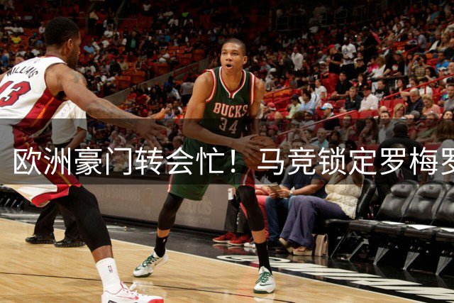 欧洲豪门转会忙！马竞锁定罗梅罗，巴萨追罗德里