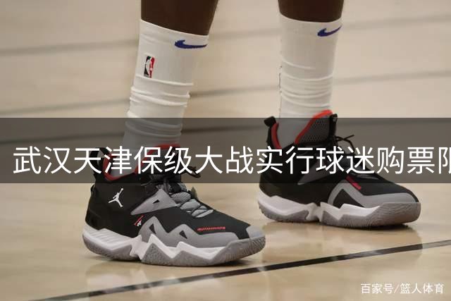 武汉天津保级大战实行球迷购票限制政策