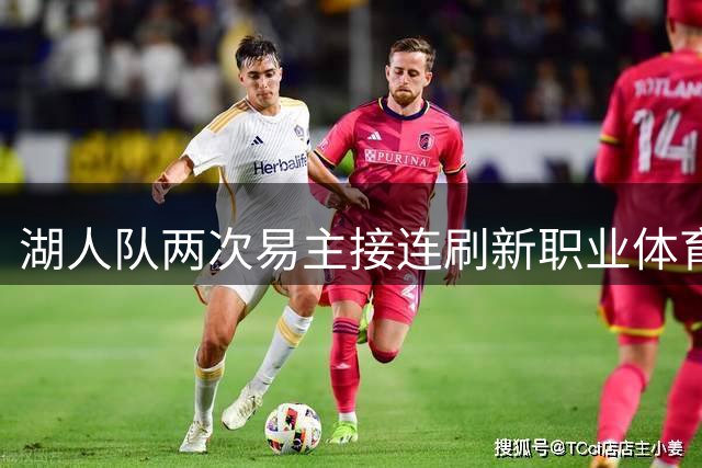 湖人队两次易主接连刷新职业体育成交纪录