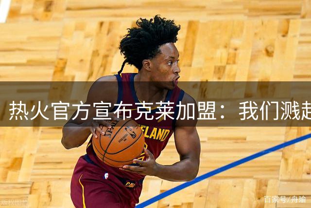 热火官方宣布克莱加盟：我们溅起了水花！