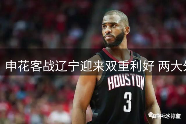 申花客战辽宁迎来双重利好 两大外援缺阵令铁人锋线告急