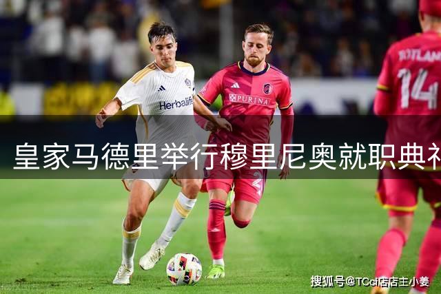 皇家马德里举行穆里尼奥就职典礼