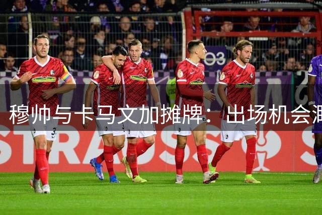 穆帅与卡马文加摊牌：出场机会渺茫 法国新星却执意留队