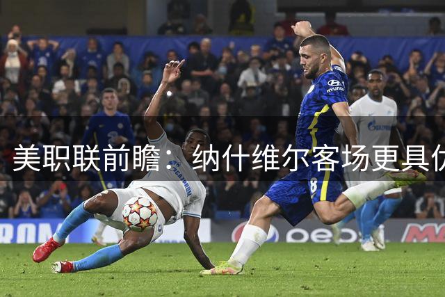 美职联前瞻：纳什维尔客场更具优势 红牛主场恐难全身而退