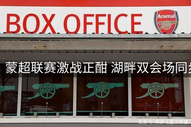 蒙超联赛激战正酣 湖畔双会场同步上演文体盛宴