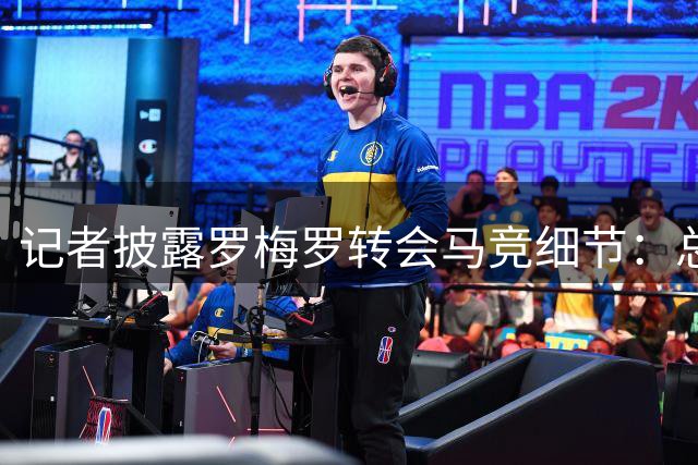 记者披露罗梅罗转会马竞细节：总价4千万欧另有二转条款
