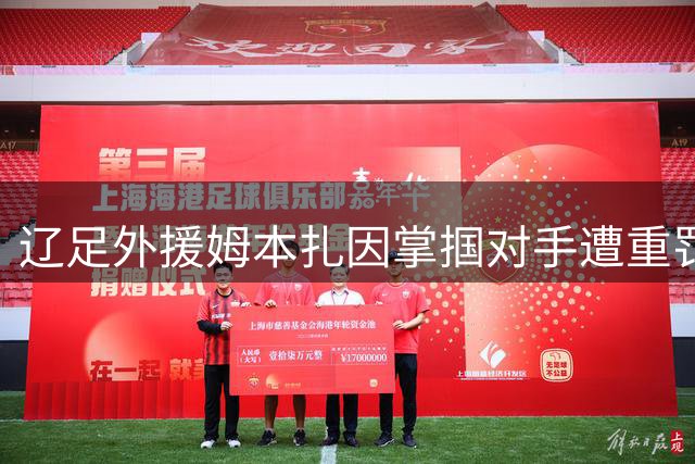 辽足外援姆本扎因掌掴对手遭重罚 禁赛4场+罚金4万