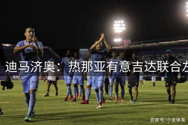 迪马济奥：热那亚有意吉达联合左边后卫米塔伊，上赛季出场36次