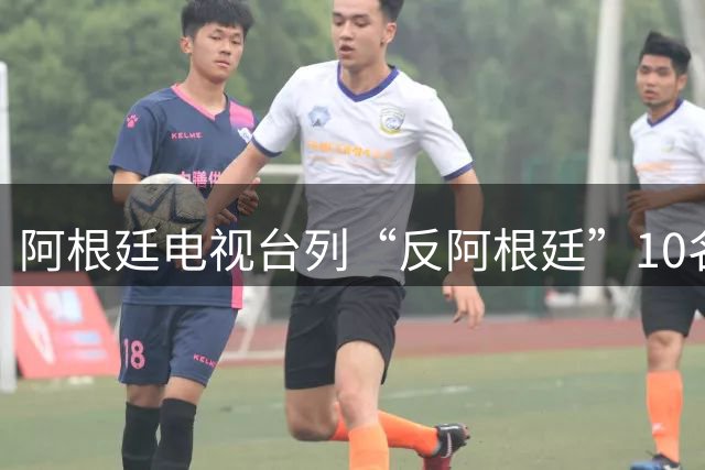 阿根廷电视台列“反阿根廷”10名人，报道引发争议