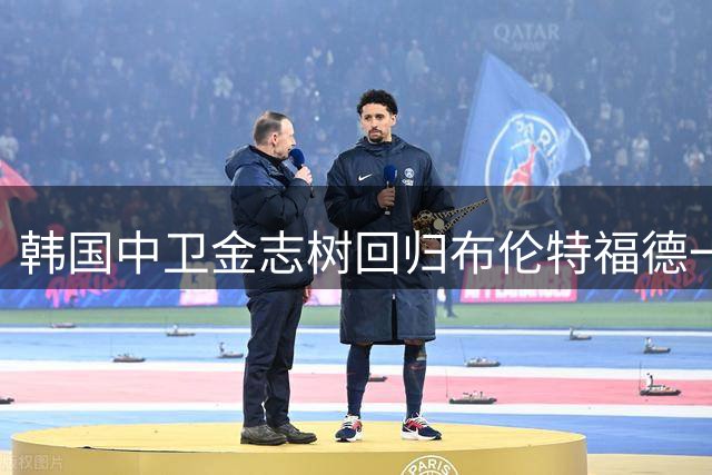 韩国中卫金志树回归布伦特福德一线队名单，身披36号