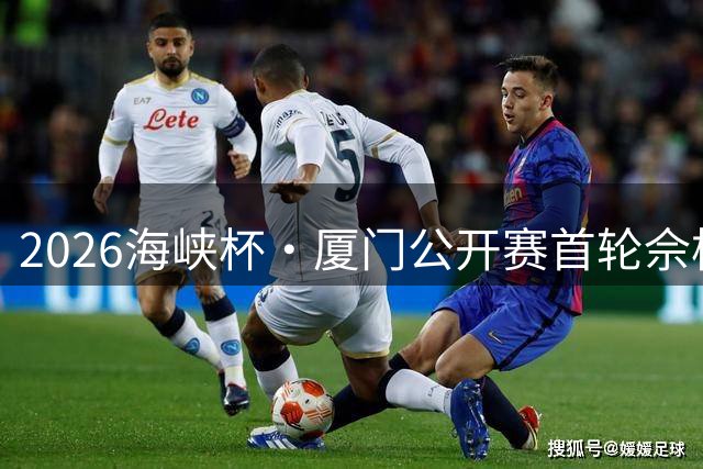 2026海峡杯·厦门公开赛首轮佘梓瀚领先 彭博第二