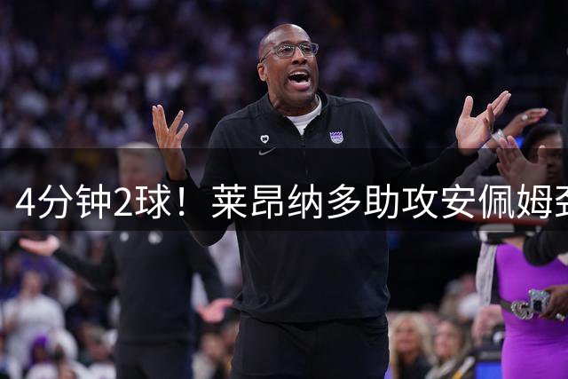 4分钟2球！莱昂纳多助攻安佩姆劲射破门，海港2-0客场领先泰山