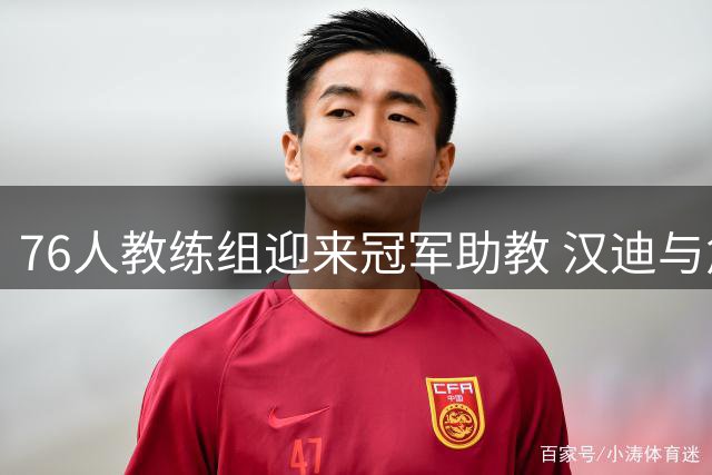 76人教练组迎来冠军助教 汉迪与詹姆斯第三次携手冲冠
