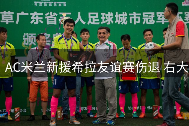 AC米兰新援希拉友谊赛伤退 右大腿肌肉拉伤需休整