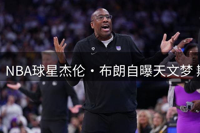 NBA球星杰伦·布朗自曝天文梦 期待踏入麻省理工殿堂